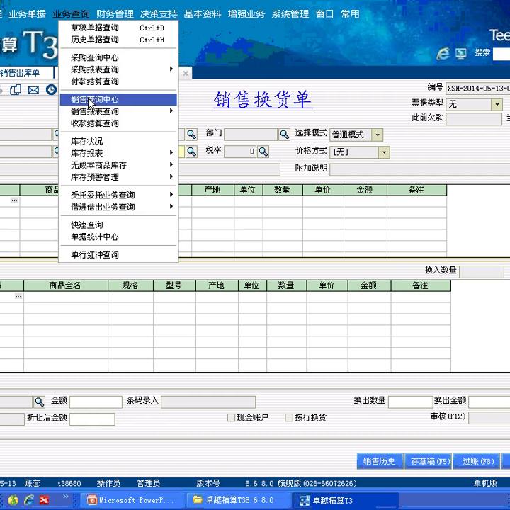 T3-12-销售业务及报表#天力软件