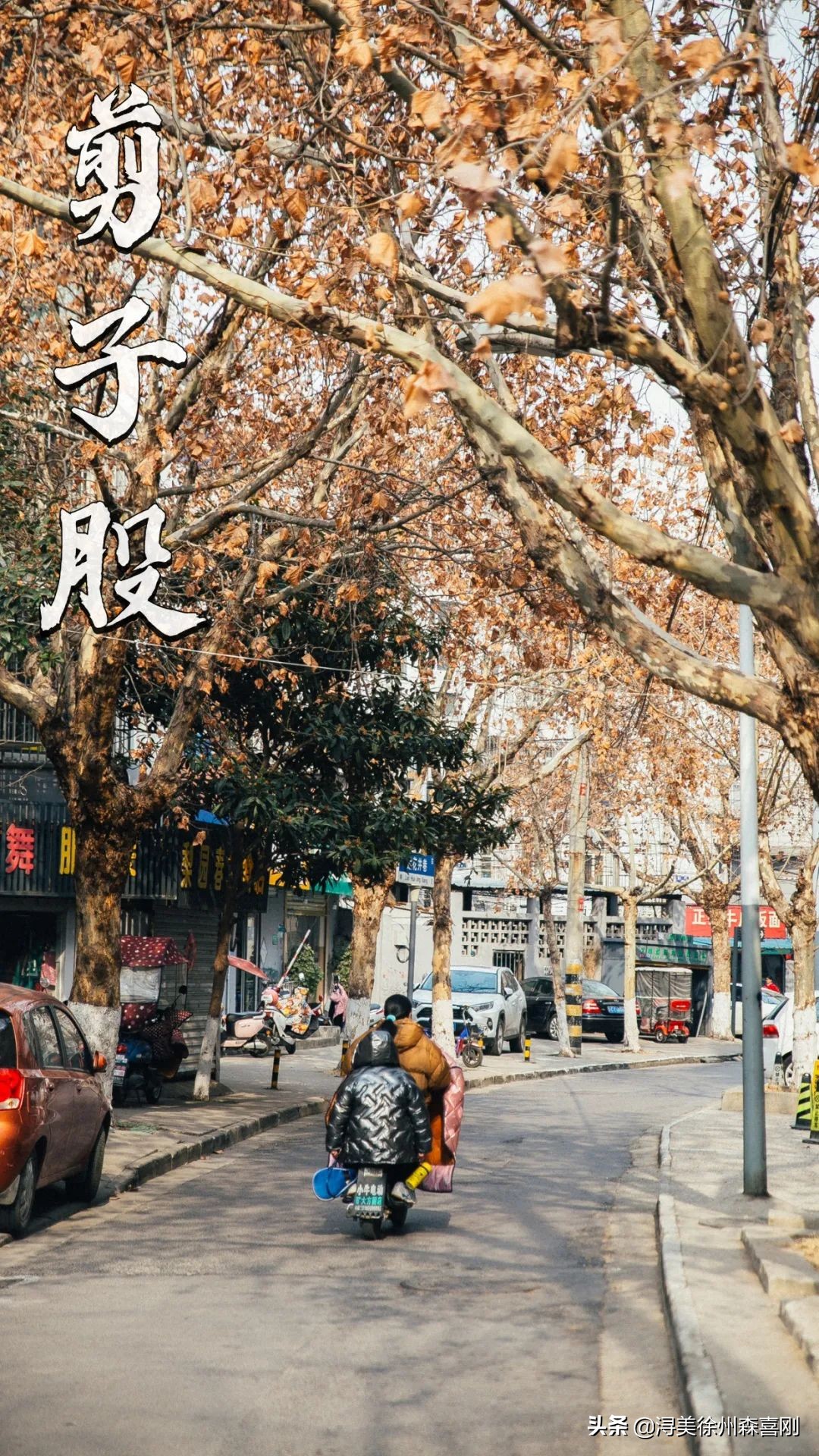 徐州剪子股，曾经的热闹喧嚣，如今还在吗