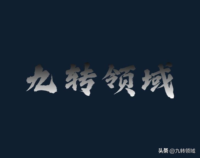 《九转生财宝典》16-20，怎么快速成长，赚钱？——九转领域