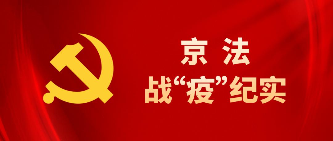 人民法庭的审判工作,人民法庭积极参与疫情防控