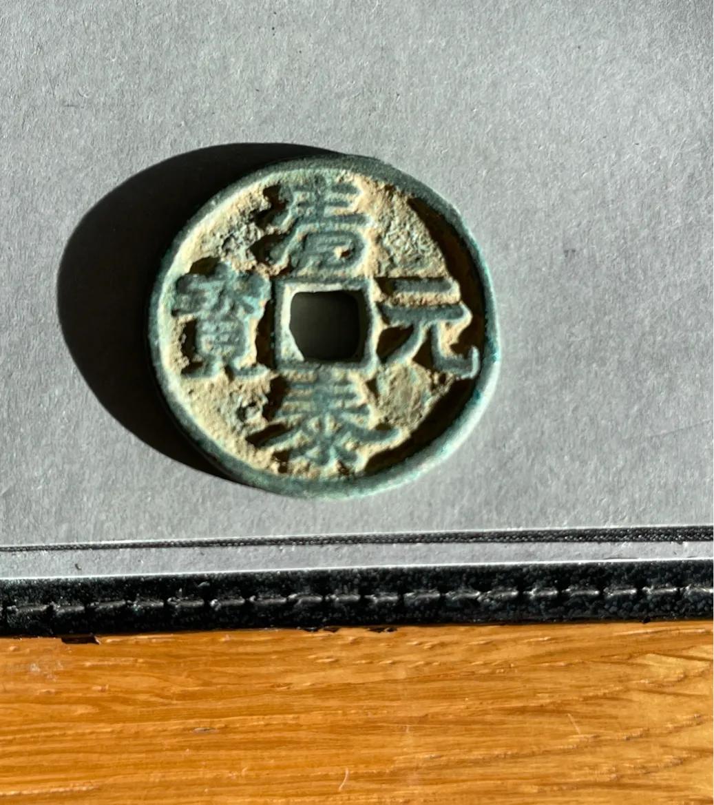 五代十国所铸钱币,五代十国时期南汉南楚的铸币