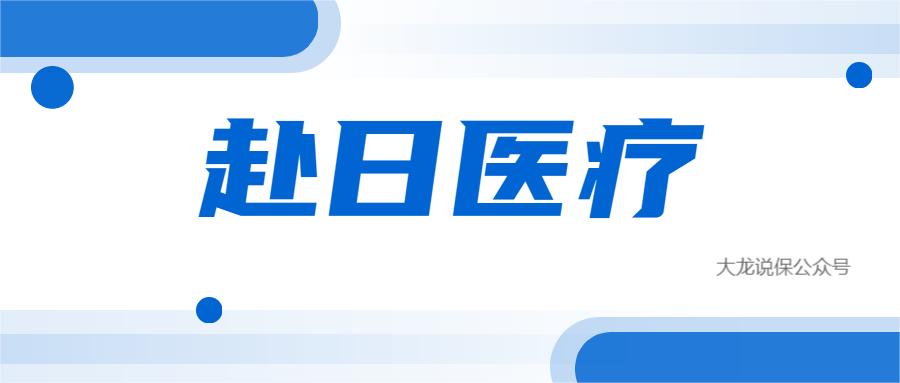 日本医疗水平世界排名,日本医疗到底好在哪里呢