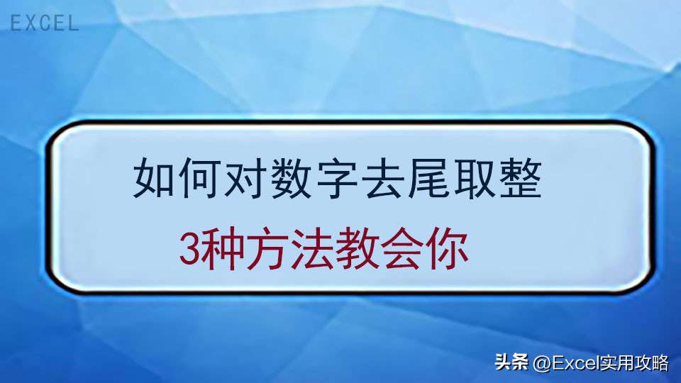 excel如何在原有数字四舍五入取整,excel表格数字向上取整