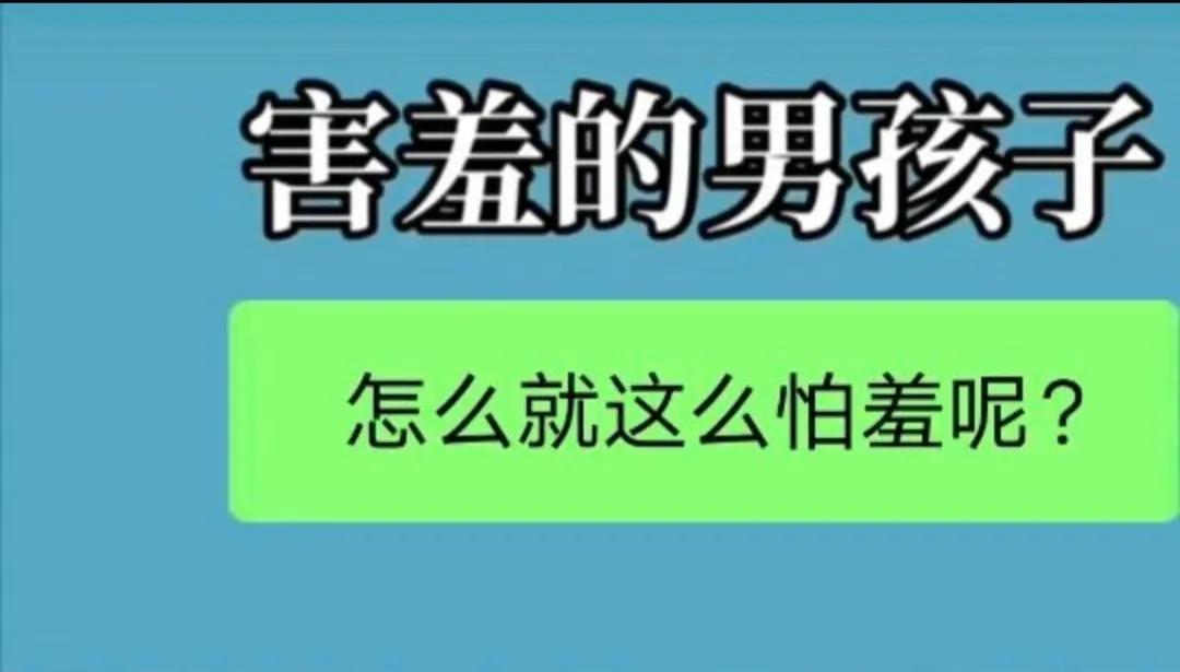 25岁腼腆害羞,24岁男生特别害羞正常吗