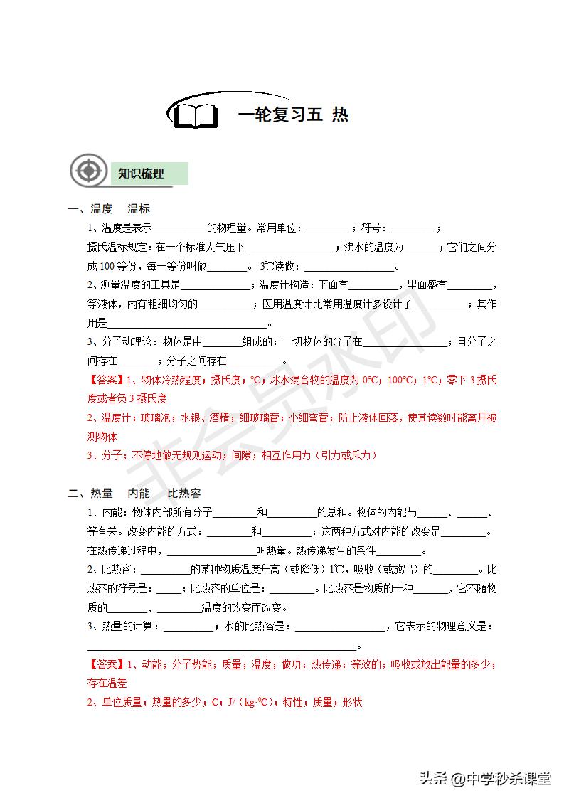 一轮复习五-热学