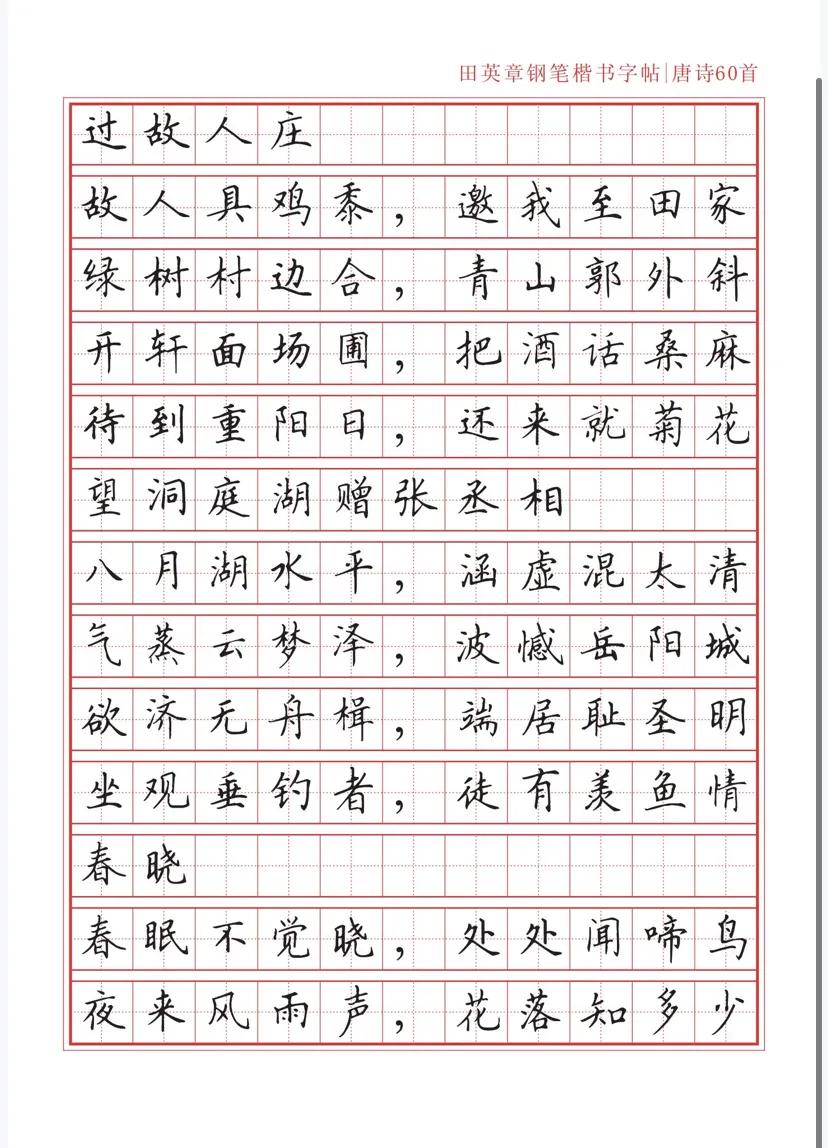 田英章沁园春雪钢笔楷书作品,田英章唐诗三百首钢笔字帖