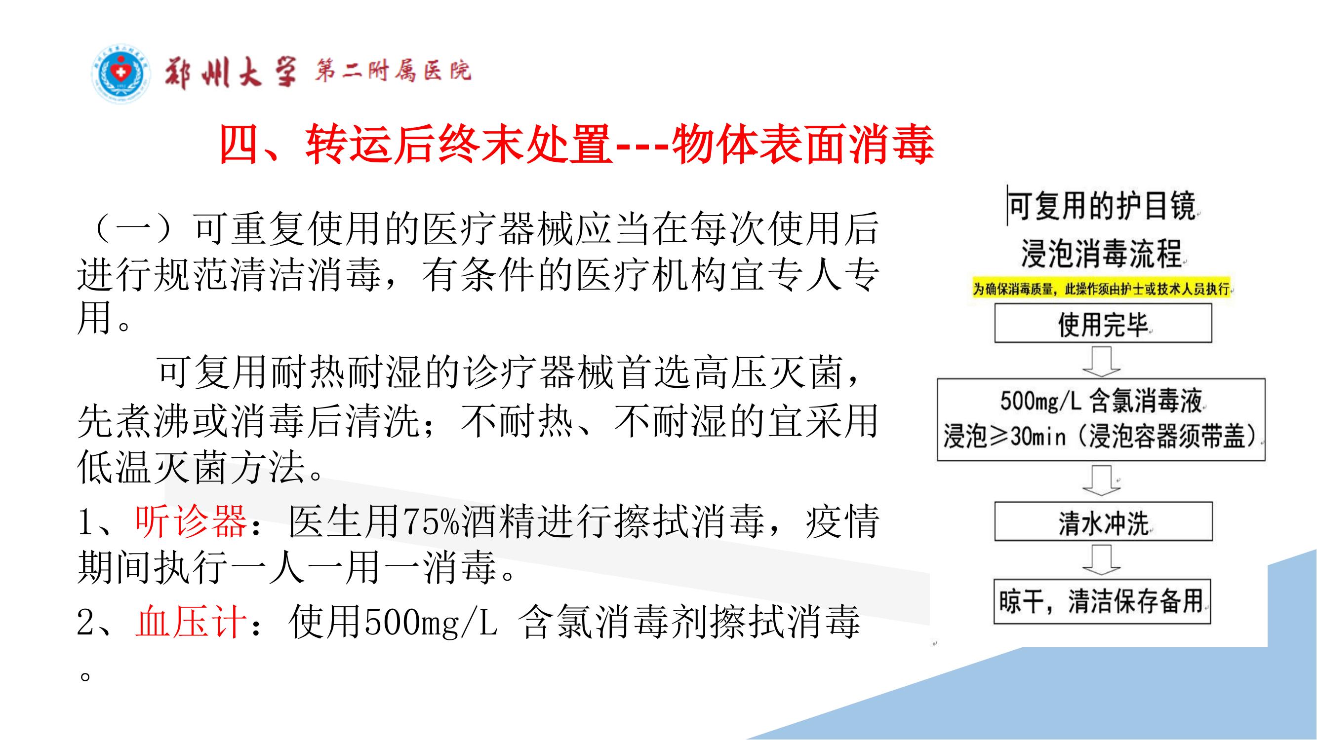 课件-常态化疫情防控下的的病区感染管理