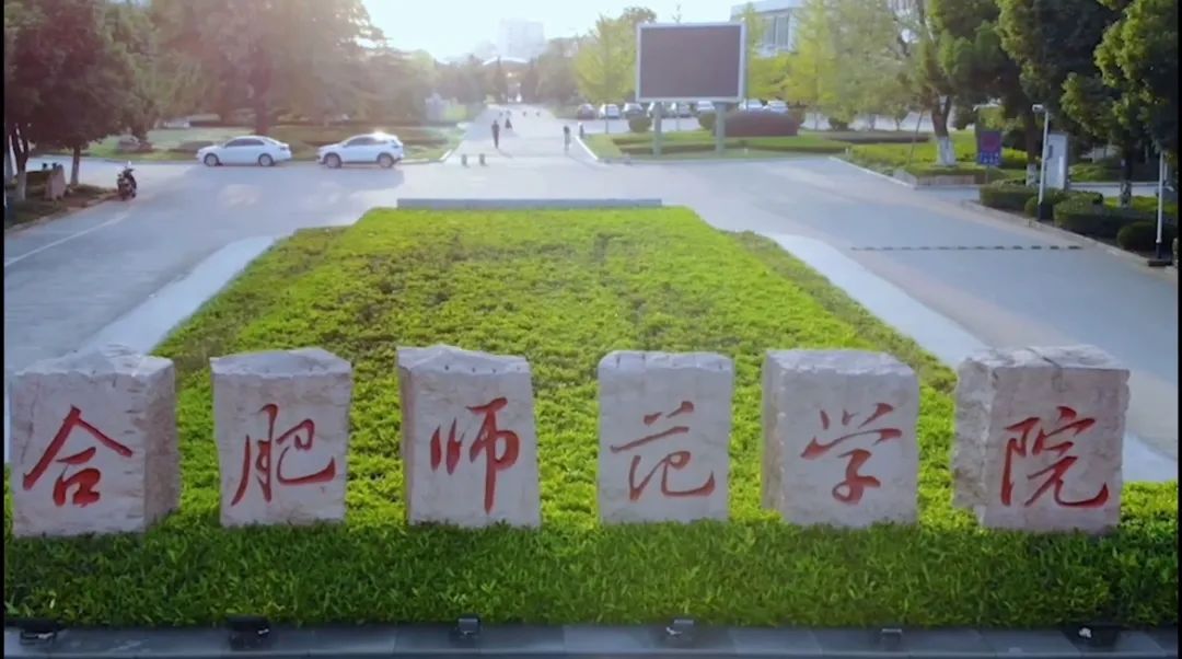 合肥师范学院是什么专业,合肥师范学院前身