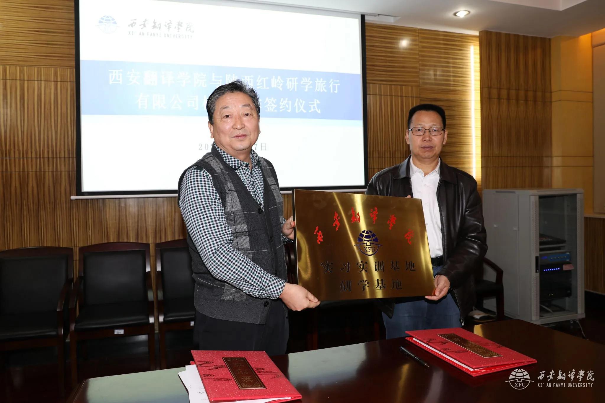 西安翻译学院与陕西红岭研学旅行有限公司签署校企合作协议