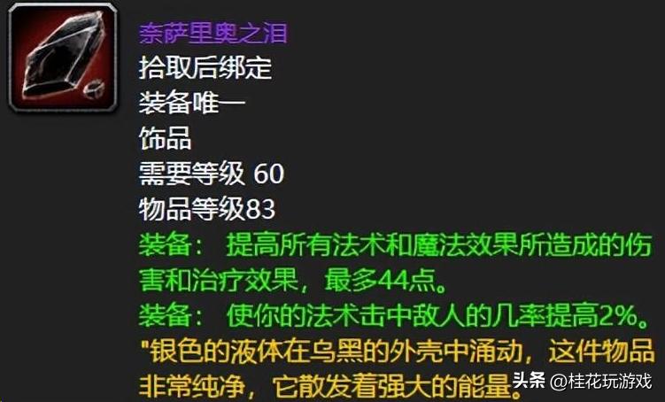 魔兽世界60年代最好的饰品,魔兽世界60年代各职业饰品