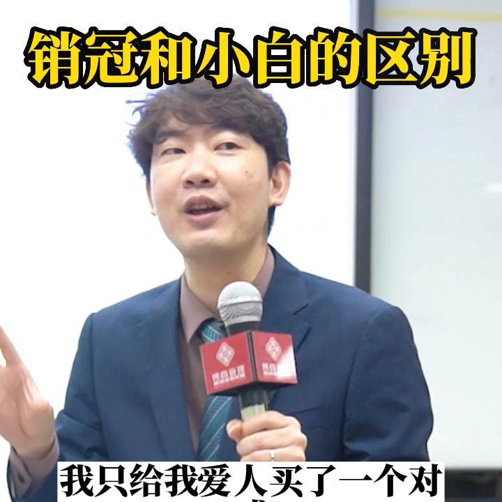 销冠和小白话术,销冠和普通销售员有什么区别