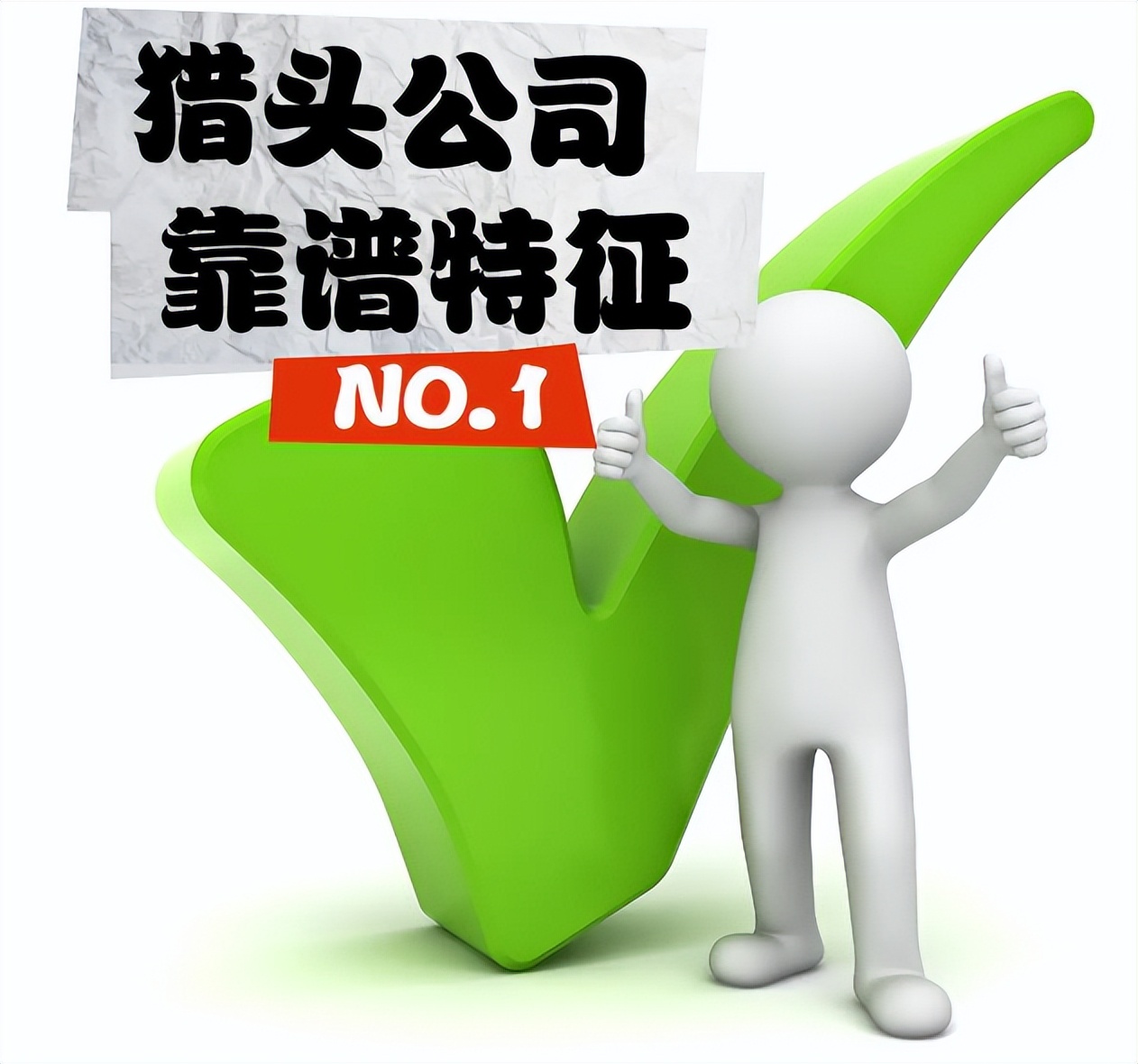 猎头公司靠谱吗,现在猎头公司好做吗