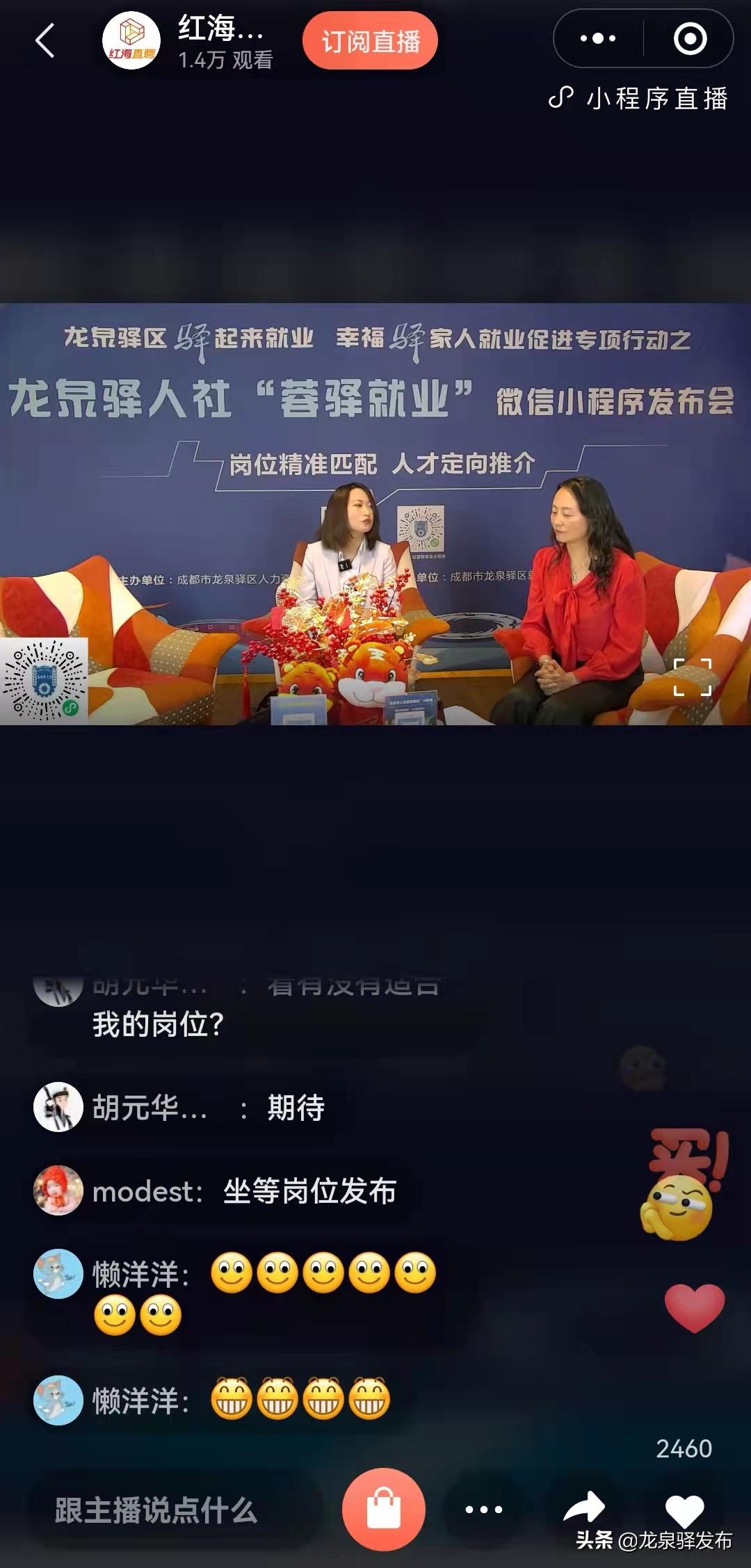 足不出户求职招聘！“龙泉驿人社蓉驿就业”小程序正式上线