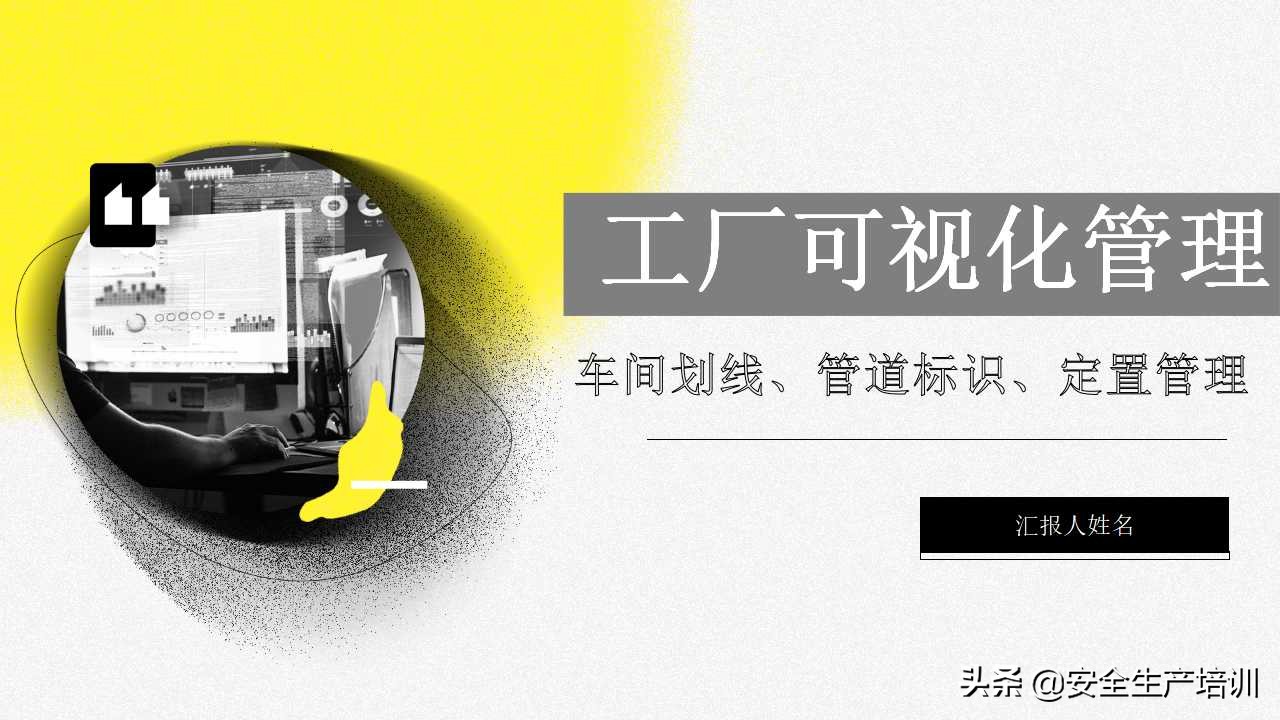 车间划线及标识管理视频,生产现场的可视化和定置管理