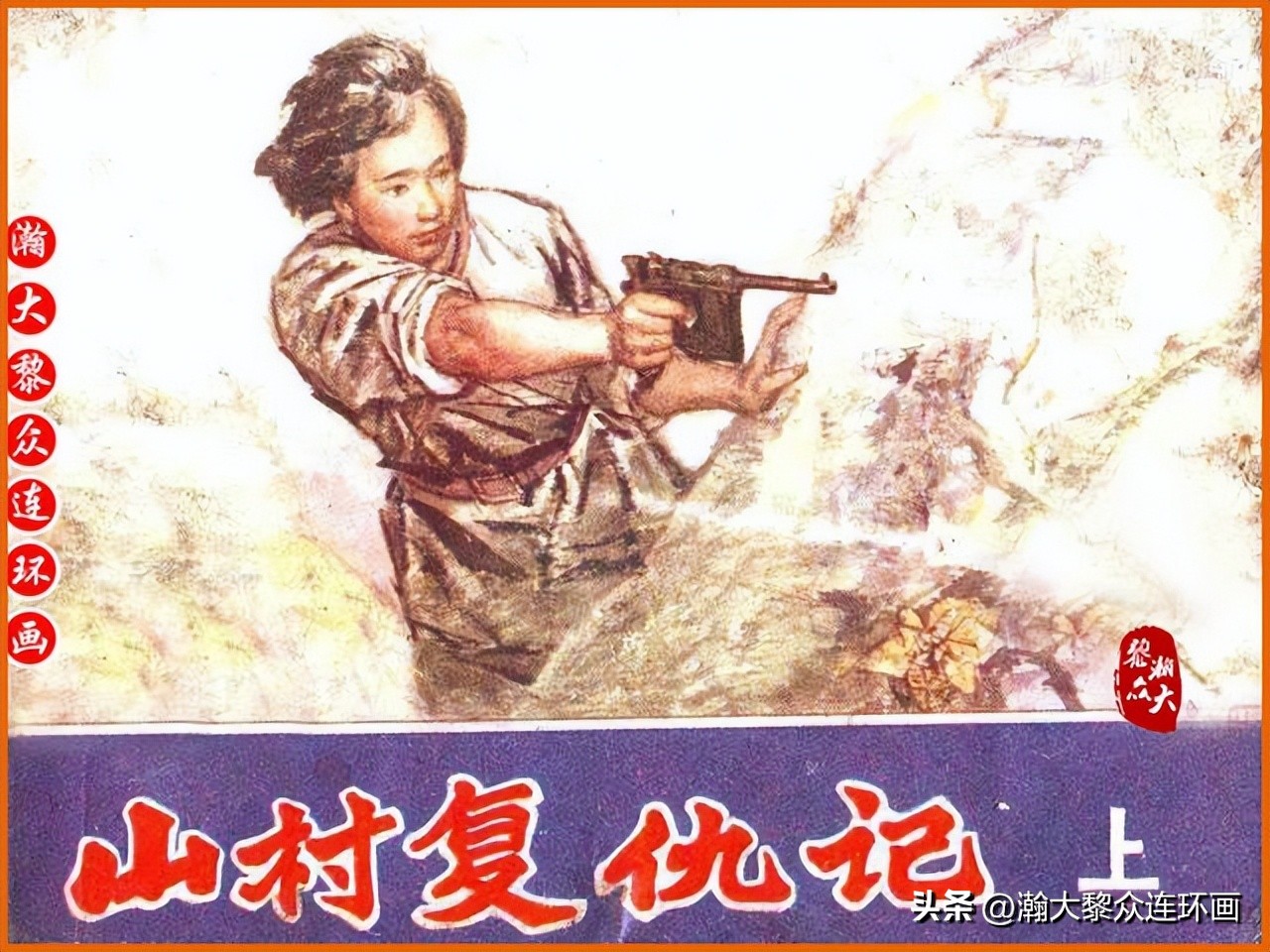 瀚大黎众惊险连环画,瀚大黎众连环画龙洞擒敌