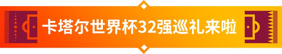 卡塔尔世界杯32强巡礼|64年追梦成真的威尔士队