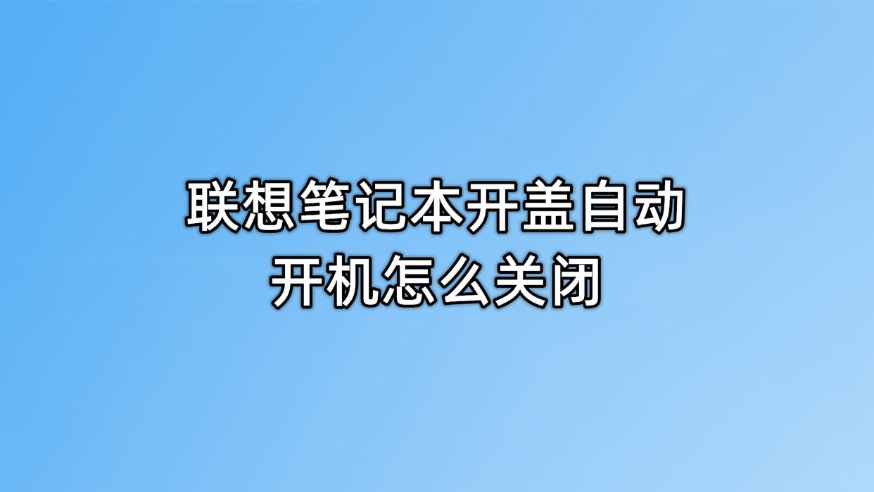 联想yoga14s开盖开机了能关闭吗,联想yoga14s怎么关闭开盖开机