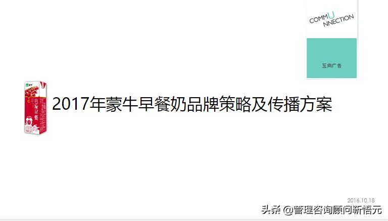 图解蒙牛早餐奶品牌策略及传播方案