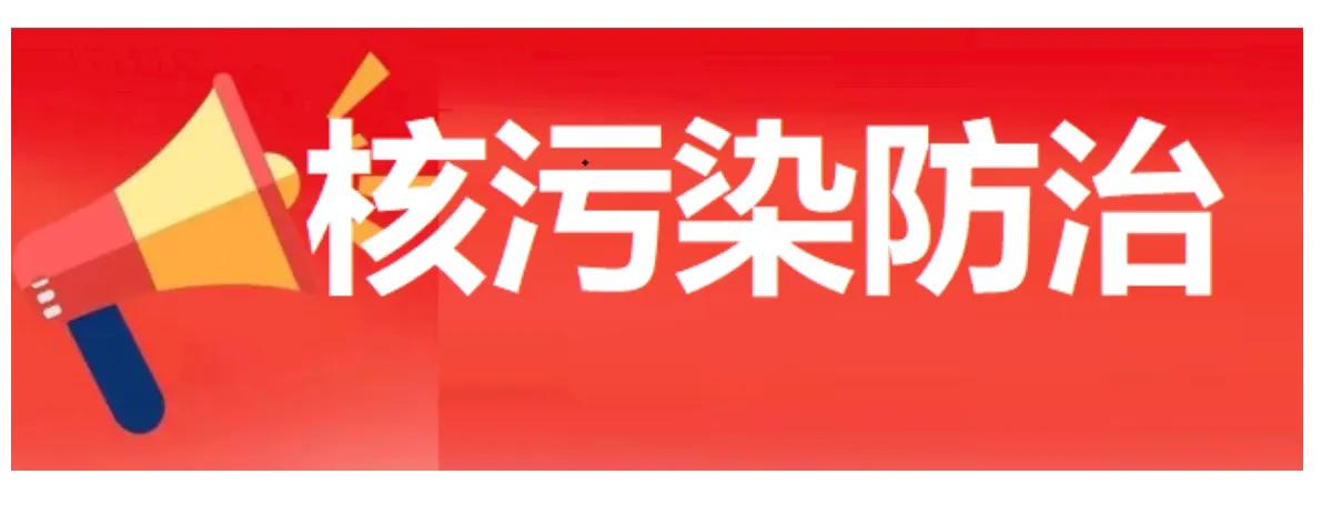 核污染2.0什么概念,核污染防治概念最新消息