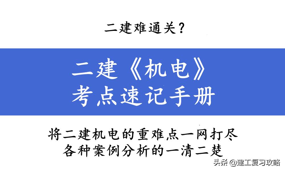 二建机电基础知识口诀,二建机电干货速记口诀