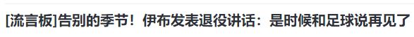 突发！官宣退役！再见AC米兰！放弃3000万养老，不去沙特