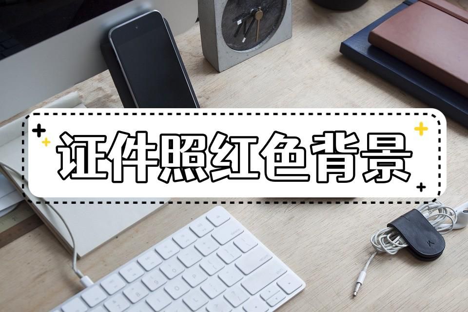 蓝色背景证件照底图怎么弄,如何弄证件照背景颜色