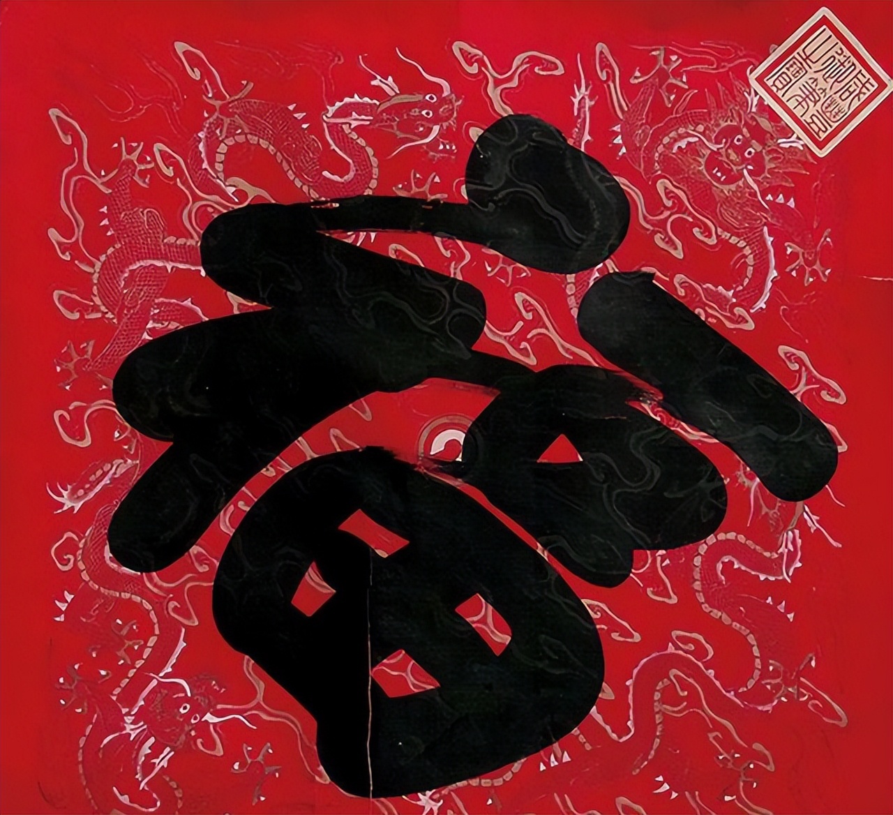 康熙御笔天下第一福到底妙在哪里,康熙雍正乾隆道光书法