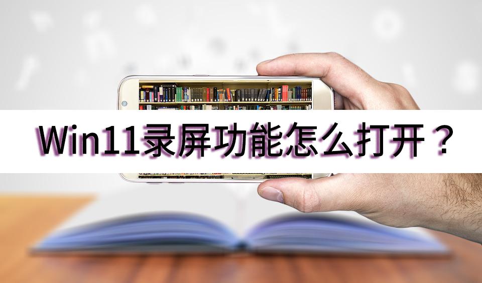 win11家庭版录屏功能在哪里,win11怎么录屏视频