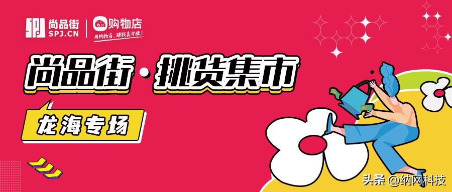 尚品街|挑货集市「龙海专场」火热开市，看过来→