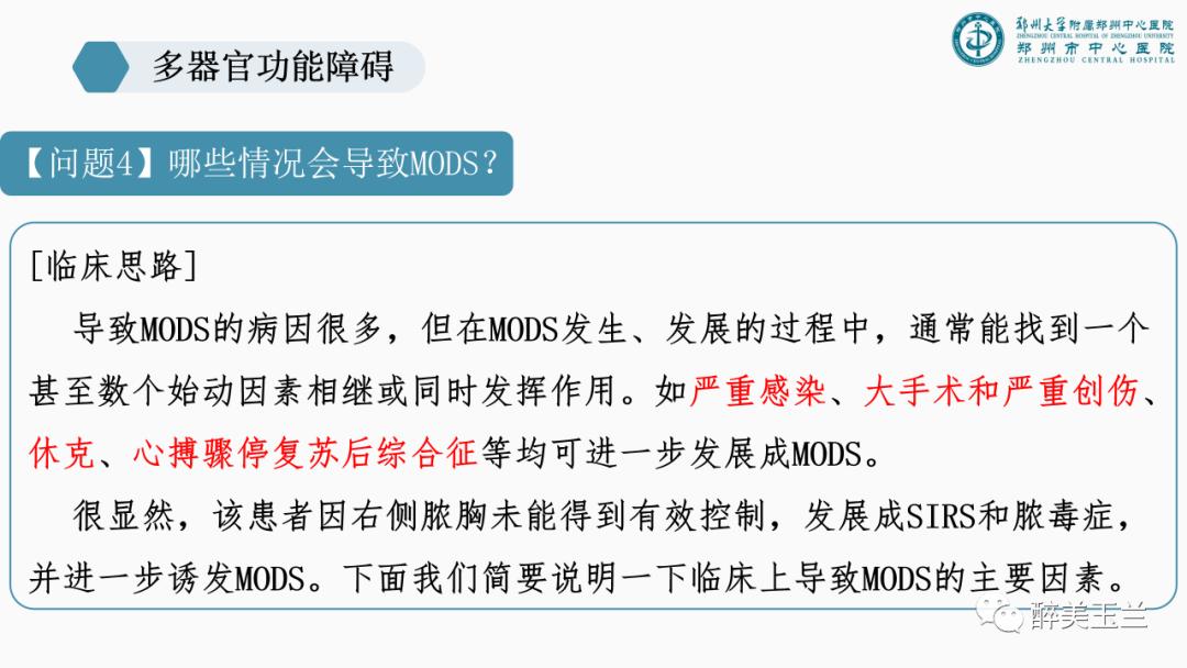 对于多器官功能障碍需要关注的17个问题,PPT课件，非常详细