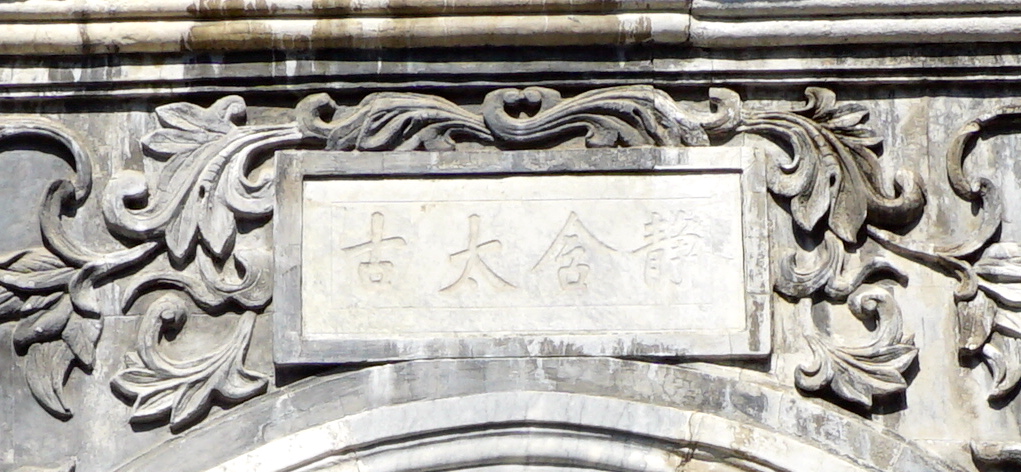 恭王府风水解读大全集,讲解恭王府风水