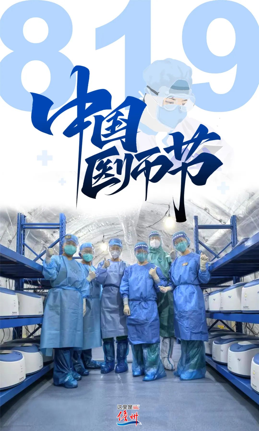 这组创意海报，送给儋州“疫”线的“大白”们！