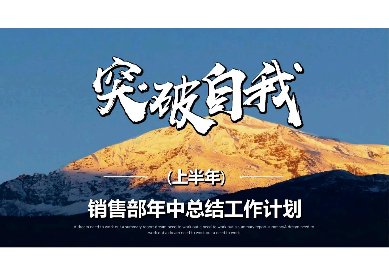 这才是领导要的销售部年中工作总结报告，我那就是出洋相，学到了