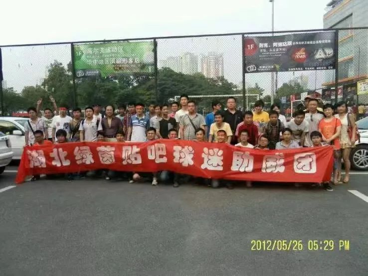 顺逆永相随，祝“湖北绿茵吧”球迷助威团十周年生日快乐