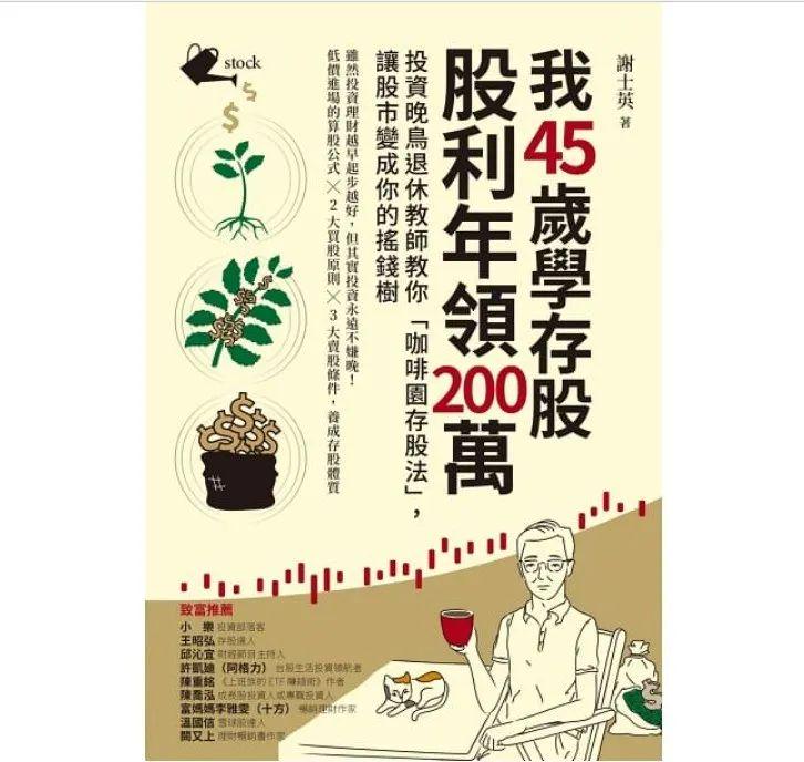 《我45歲學存股，股利年領200萬》
