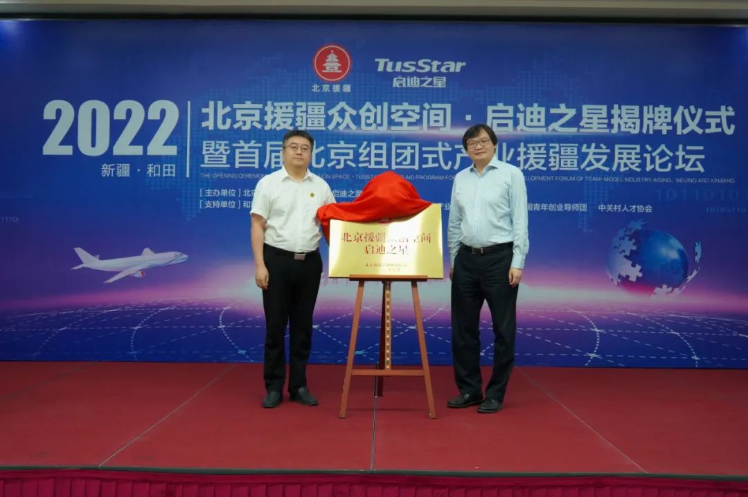 北京援疆众创空间·启迪之星揭牌仪式举行