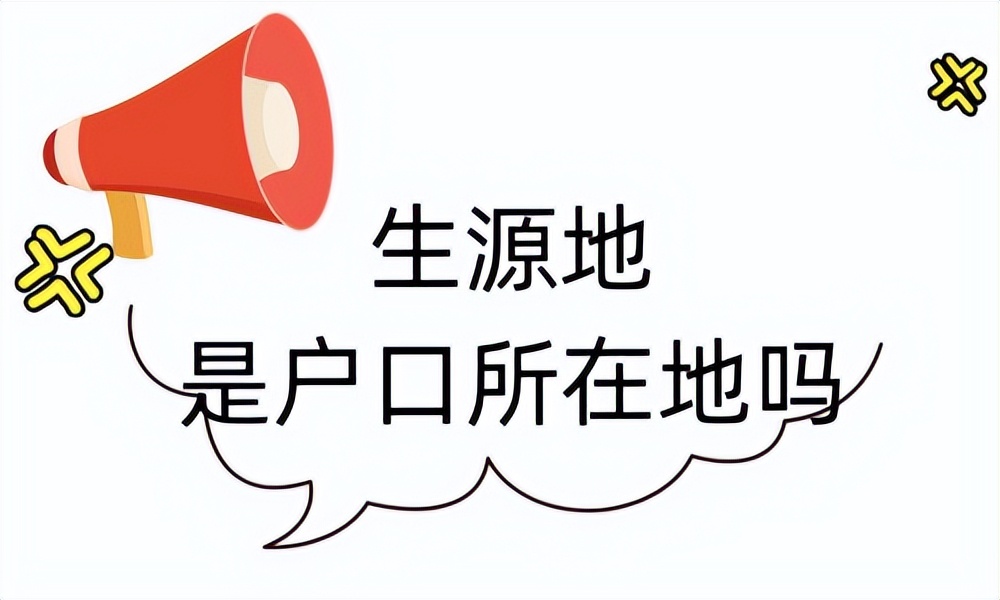 报事业单位生源地是户口所在地吗,户籍地或生源地怎么填写才正确