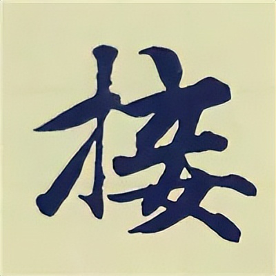 学赵孟頫楷书千字文后学什么,赵孟頫行书基本笔画入门视频