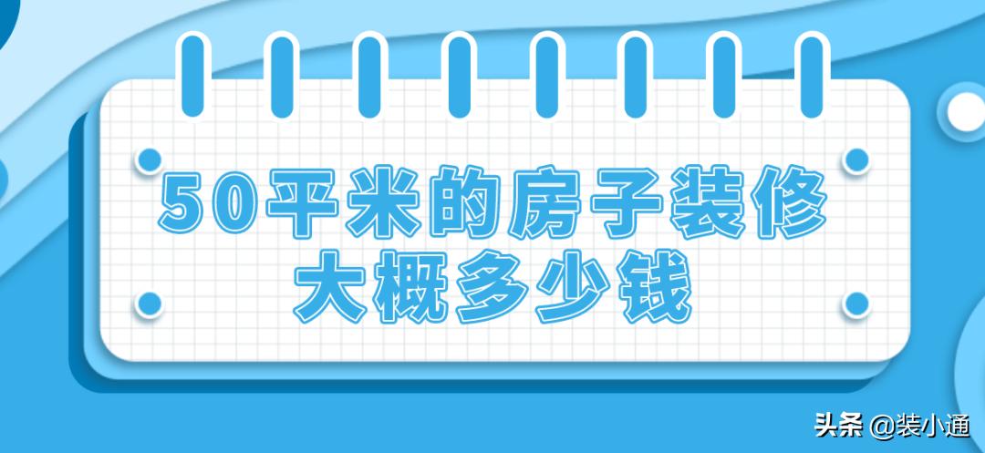 50平房子装修一般要多少钱,50平米的房子装修大概多少钱