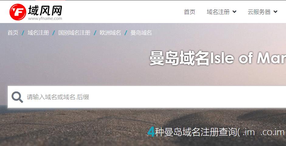 域风网：曼岛域名,im域名注册介绍
