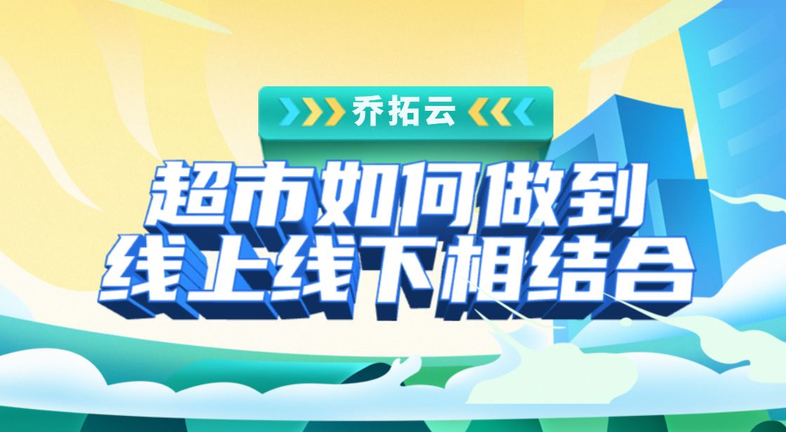 超市如何线上经营,超市采取线上与线下相结合的优势