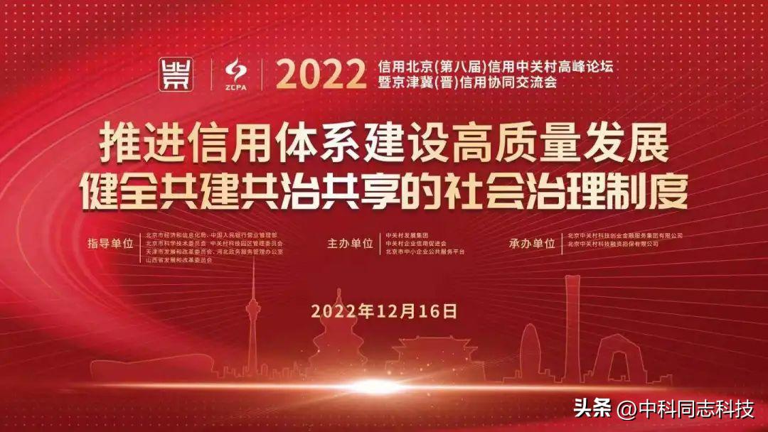 重磅入选！中科同志科技连续两年获北京市信用领跑行动企业