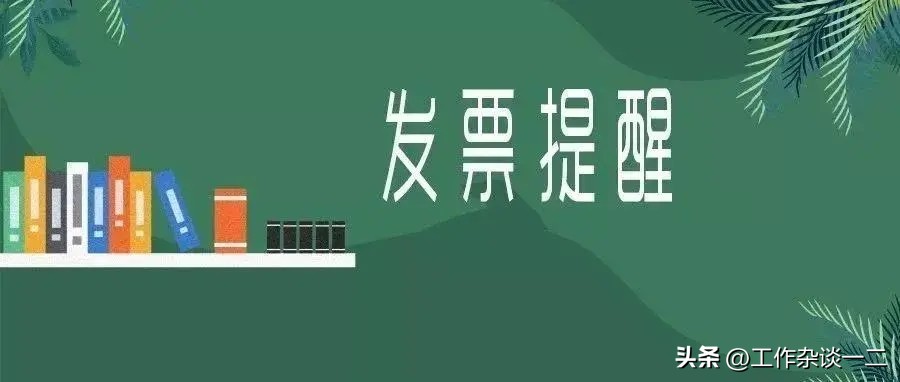 发票入账提示有风险,被记账公司坑了进项发票