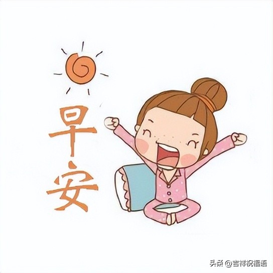 经典早上好表情包,早上好表情包健康快乐