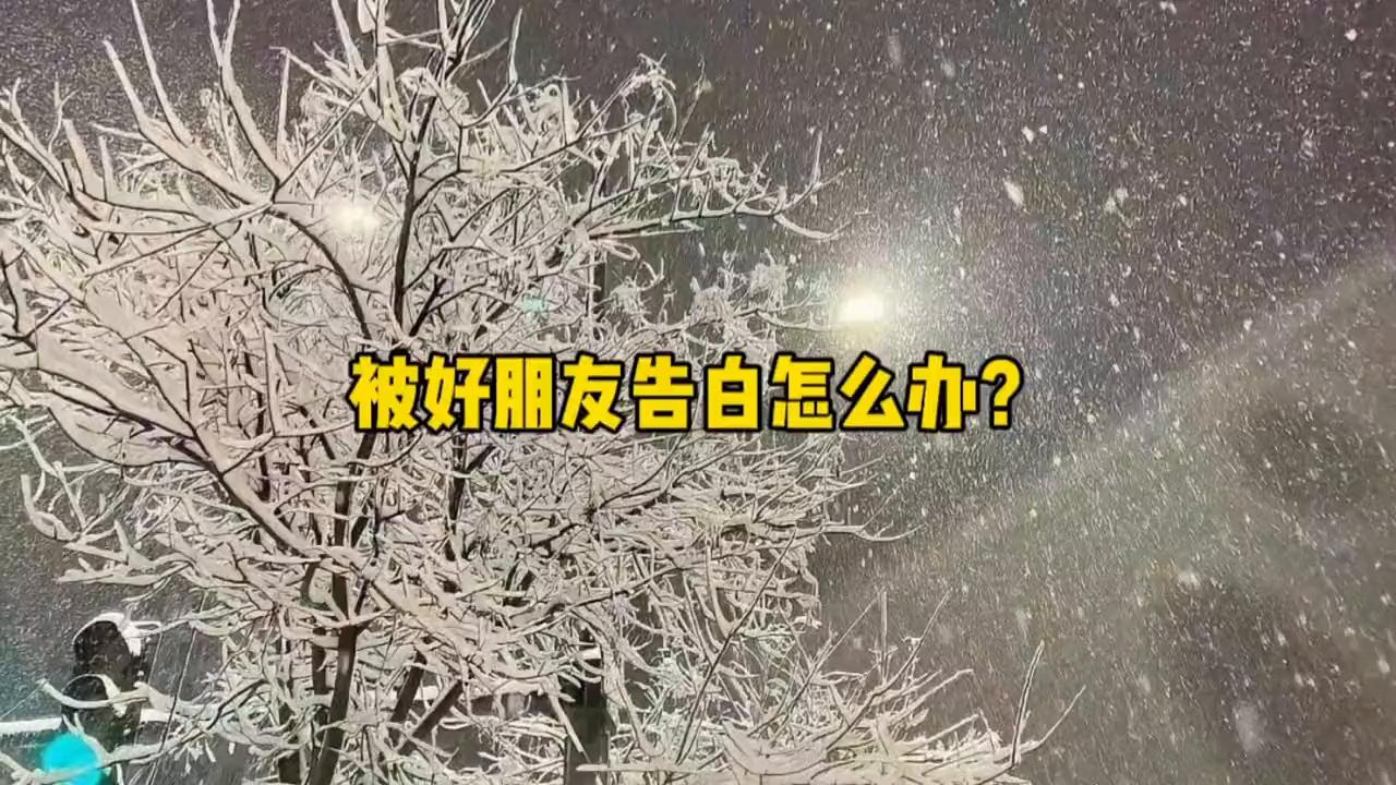 被好朋友告白该不该答应,被不喜欢的朋友告白怎么办
