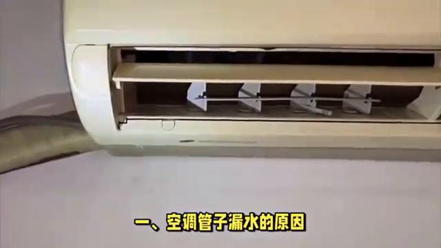 空调外机管子漏水怎么回事,空调管子漏水视频