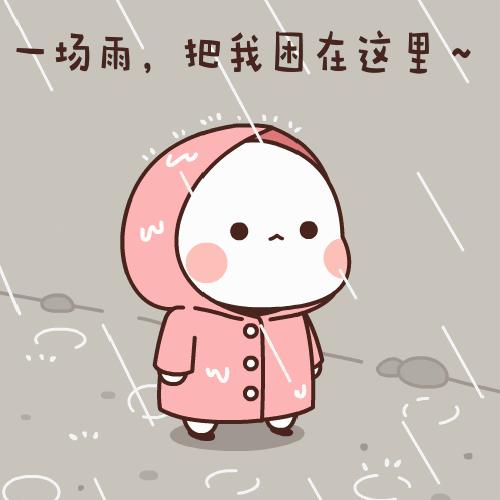 搞笑困表情包动态图片,下雨又把我困住了表情包