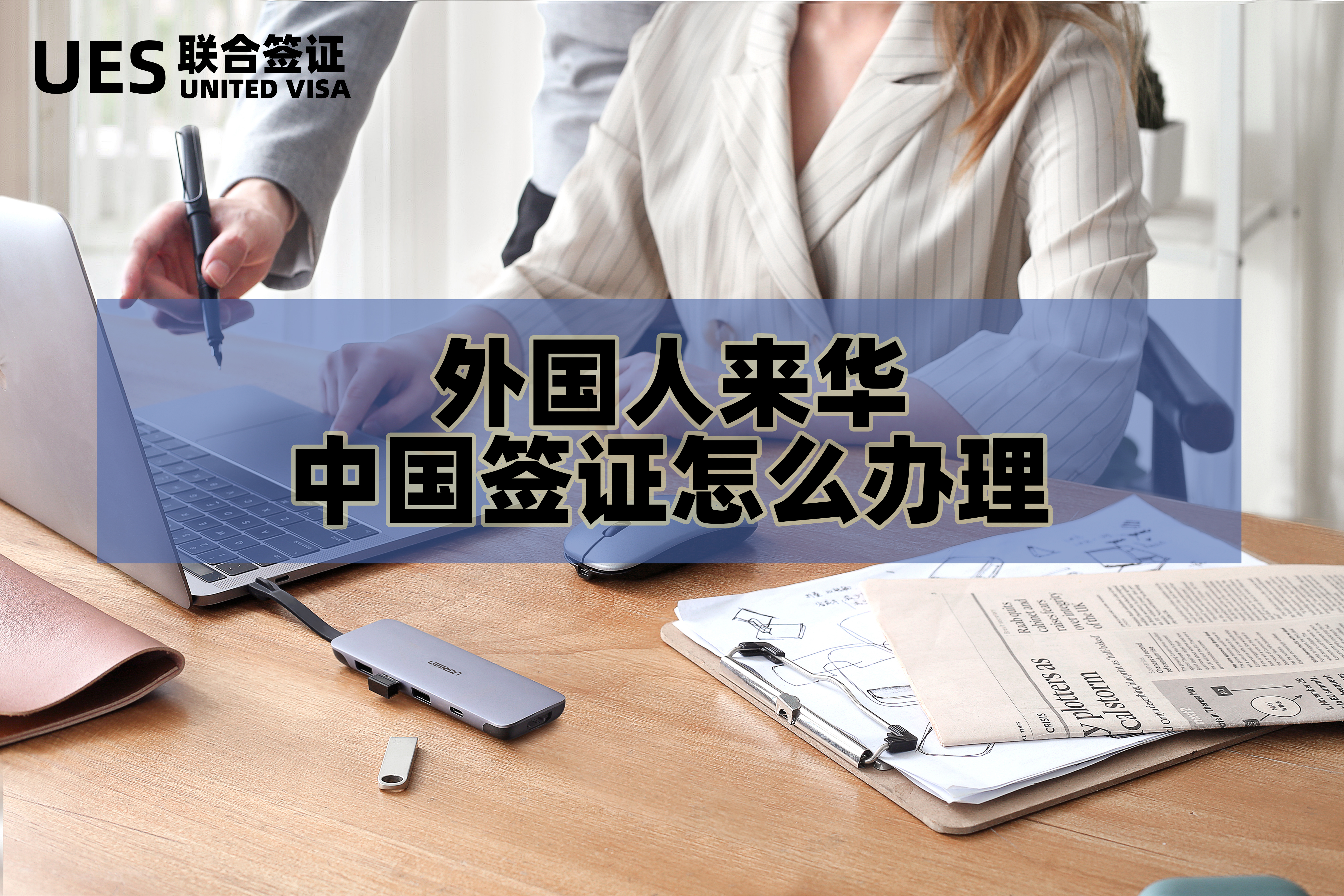 外国人来华签证办理流程日本,外国人来华工作签证