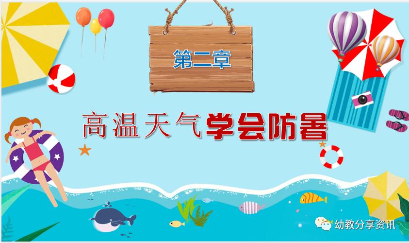 防中暑ppt幼儿园,幼儿园夏天防中暑的安全知识ppt