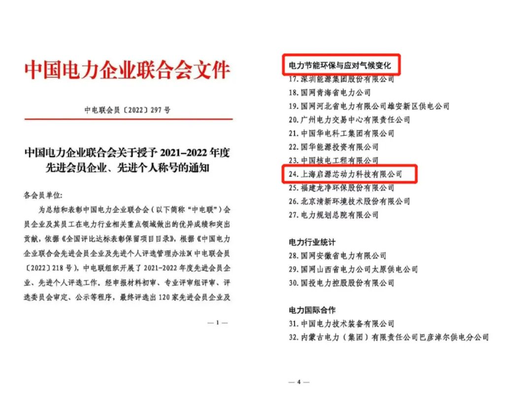 喜报|启源荣获中电联2021-2022年度先进会员企业称号!
